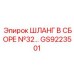 GS9223501 ШЛАНГ В СБОРЕ №32 Epiroc