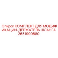 2651999860 КОМПЛЕКТ ДЛЯ МОДИФИКАЦИИ-ДЕРЖАТЕЛЬ ШЛАНГА Epiroc