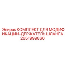 2651999860 КОМПЛЕКТ ДЛЯ МОДИФИКАЦИИ-ДЕРЖАТЕЛЬ ШЛАНГА Epiroc
