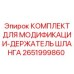 2651999860 КОМПЛЕКТ ДЛЯ МОДИФИКАЦИИ-ДЕРЖАТЕЛЬ ШЛАНГА Epiroc