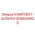 Набор шлангов для буровой техники Epiroc артикул 2658269825