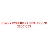 3128001653 КОМПЛЕКТ ШЛАНГОВ by Epiroc