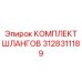 3128311189 КОМПЛЕКТ ШЛАНГОВ Epiroc