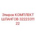 3222331122 КОМПЛЕКТ ШЛАНГОВ Epiroc
