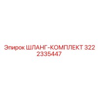 3222335447 ШЛАНГ-КОМПЛЕКТ Epiroc