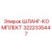 3222335447 ШЛАНГ-КОМПЛЕКТ Epiroc