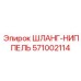 571002114 ШЛАНГ-НИППЕЛЬ Epiroc