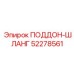 52278561 ПОДДОН-ШЛАНГ Epiroc