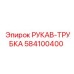 584100400 РУКАВ-ТРУБКА Epiroc