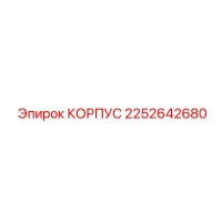 2252642680 КОРПУС Epiroc