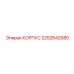 2252642680 КОРПУС Epiroc