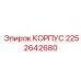2252642680 КОРПУС Epiroc