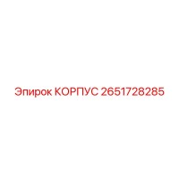 2651728285 КОРПУС Epiroc