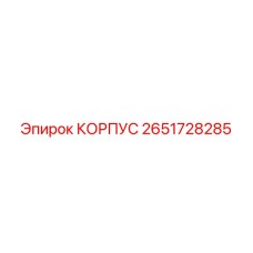 2651728285 КОРПУС Epiroc