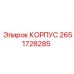 2651728285 КОРПУС Epiroc
