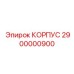 2900000900 КОРПУС Epiroc