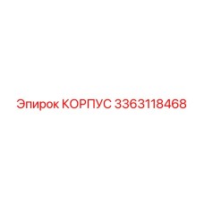 3363118468 КОРПУС Epiroc