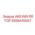 2658415007 АККУМУЛЯТОР Epiroc
