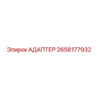 2658177932 АДАПТЕР Epiroc