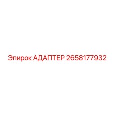 2658177932 АДАПТЕР Epiroc