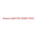 2658177932 АДАПТЕР Epiroc