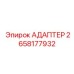 2658177932 АДАПТЕР Epiroc