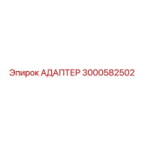 3000582502 АДАПТЕР | Epiroc