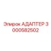 3000582502 АДАПТЕР | Epiroc