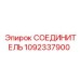 1092337900 СОЕДИНИТЕЛЬ Epiroc