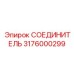 3176000299 СОЕДИНИТЕЛЬ Epiroc