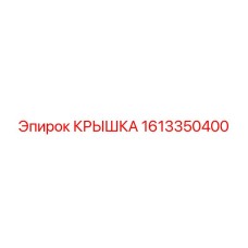 1613350400 Крышка Epiroc