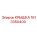 1613350400 Крышка Epiroc