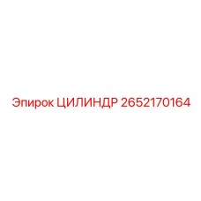 2652170164 ЦИЛИНДР Epiroc