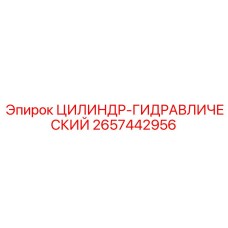 2657442956 ЦИЛИНДР-ГИДРАВЛИЧЕСКИЙ Epiroc