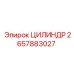 2657883027 ЦИЛИНДР Epiroc