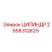 2658312825 ЦИЛИНДР Epiroc