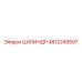 4812249597 ЦИЛИНДР Epiroc