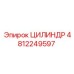 4812249597 ЦИЛИНДР Epiroc