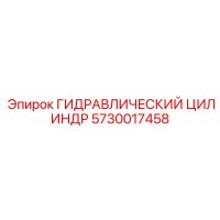 5730017458 ГИДРАВЛИЧЕСКИЙ ЦИЛИНДР Epiroc