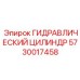 5730017458 ГИДРАВЛИЧЕСКИЙ ЦИЛИНДР Epiroc