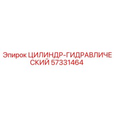 57331464 ЦИЛИНДР-ГИДРАВЛИЧЕСКИЙ Epiroc