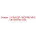 57331464 ЦИЛИНДР-ГИДРАВЛИЧЕСКИЙ Epiroc