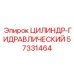 57331464 ЦИЛИНДР-ГИДРАВЛИЧЕСКИЙ Epiroc