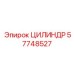 57748527 ЦИЛИНДР Epiroc