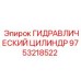 9753218522 ГИДРАВЛИЧЕСКИЙ ЦИЛИНДР Epiroc