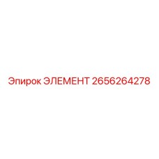 2656264278 ЭЛЕМЕНТ Epiroc