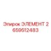 2659512483 ЭЛЕМЕНТ Epiroc