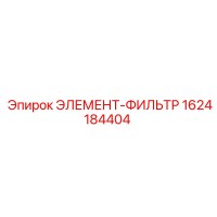 1624184404 ЭЛЕМЕНТ-ФИЛЬТР Epiroc