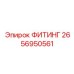 2656950561 ФИТИНГ Epiroc