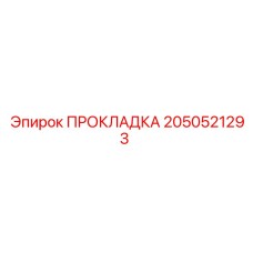 2050521293 ПРОКЛАДКА Epiroc
